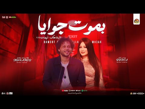 بموت جوايا الا ونا معاك منوعات تريند 2025 دنيا الالفي محمد عبد السلام ترند شعبي جديد بموت جوايا الا ونا معاك منوعات تريند 2025 دنيا الالفي محمد عبد السلام ترند شعبي جديد