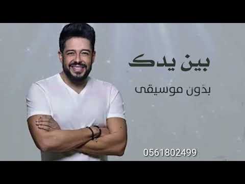 حماقي انت الي بين ايدك بدون موسيقى مجانيه بدون حقوق حماقي انت الي بين ايدك بدون موسيقى مجانيه بدون حقوق