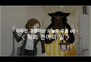 한글자막 야무진 고양이는 오늘도 우울 Ed Full 파괴 전야의 일 Asmi