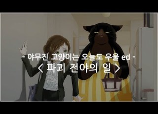  한글자막 야무진 고양이는 오늘도 우울 Ed Full 파괴 전야의 일 Asmi