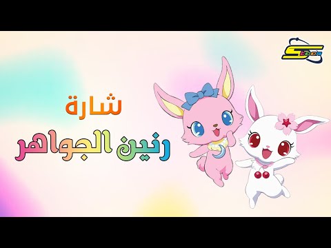 أغنية بداية جواهر سبيستون Spacetoon أغنية بداية جواهر سبيستون Spacetoon