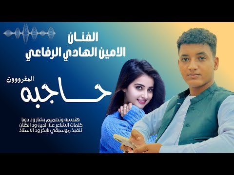 جديد 2026 الفنان الامين الهادي الرفاعي حاجبه المغرون