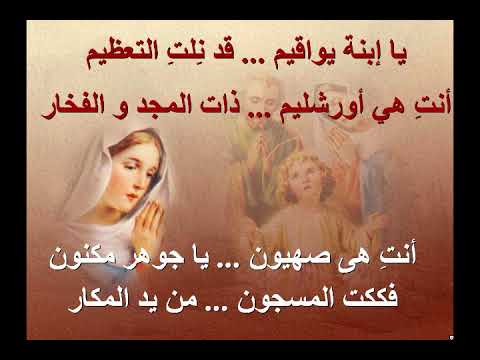مديح يا م ر ي م موسيقى وكلمات