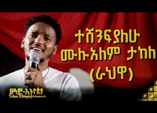 ተሸንፍያለሁ ሙሉአለም ታከለ ራህዋ Mulalem Takele New Ethiopian Music 2024 Selamethiopiawithsurafel