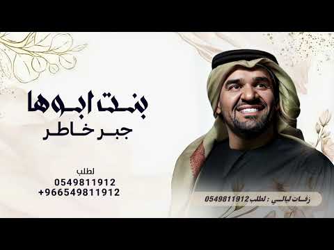 بنت ابوها جبر خاطر حسين الجسمي زفة عروس بنت ابوها حصريا زفات 2025