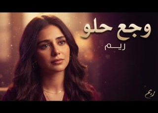 ريم وجع حلو Reem Waga3 Helw Official Lyric Video