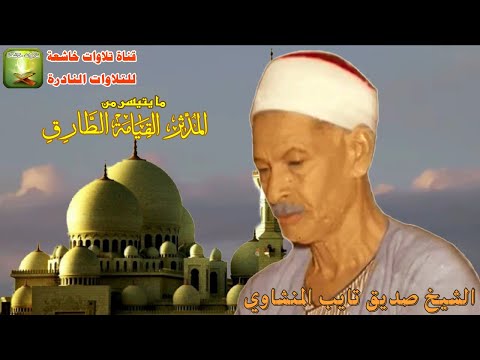 تلاوة من النوادر من سورة المدثر والقيامة والطارق الشيخ صديق تايب المنشاوى تلاوة من النوادر من سورة المدثر والقيامة والطارق الشيخ صديق تايب المنشاوى