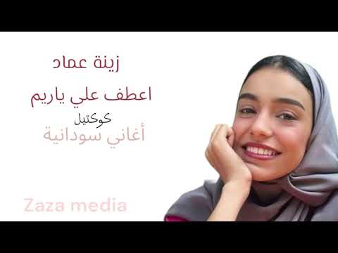 زينة عماد ميدلي سوداني اغاني سودانية إبداع جديد
