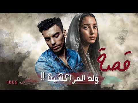 1503 قصة ولد المراكشية