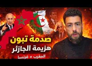  انبطاح النظام الجزائر من جديد شوقي بنزهرة