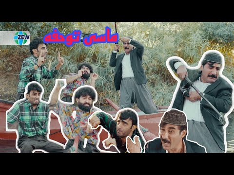 حاجی جادر و مندالە کانی ماسی دە گرن ماسی توحفە