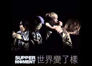 Supper Moment 世界變了樣