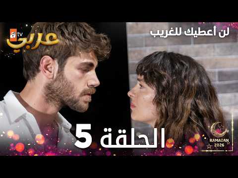 مسلسل لن أعطيك للغريب الحلقة 5 مدبلج Vermem Seni Ellere النسخة الطويلة