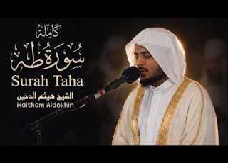  سورة طه كاملة هيثم الدخين Haitham Aldokhin Surah Taha Full