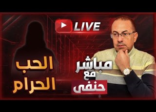  أبويا عاوزني غصب عني بيغير عليا من جوزي ملخص البث المباشر