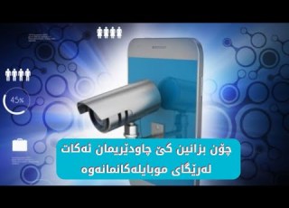 ڕێگایەکی بەهێز بۆ دۆزینەوەی ئەوەی کێ سیخوڕی دەکات لەسەر تۆ