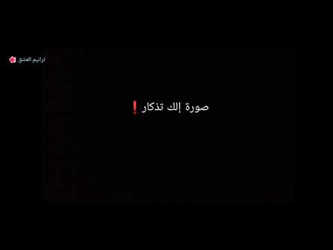 حبيت جوان القلب صورة إلك تذكار محمد جعفر غندور شاشة سوداء