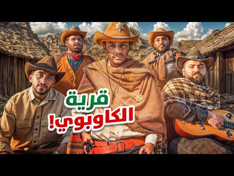 تحديات الكاوبوي
