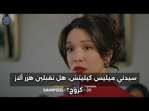 مسلسل المشردون الحلقة 49 اعلان 2 مترجم للعربيه