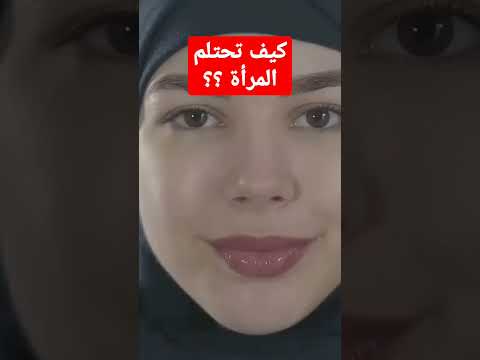 كيف تحتلم المرأة