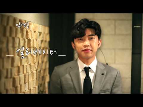 임영웅 엘리베이터