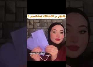  طريقه ارتداء الكمام مع الحجاب