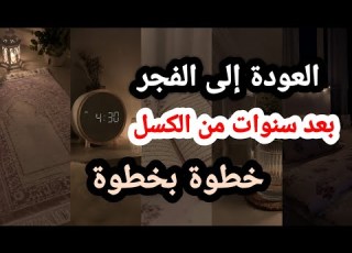  العودة إلى حياة الفجر بعد أن اعتدت الل إذا فقدت الرغبة في كل شيء فهذا الفيديو لك