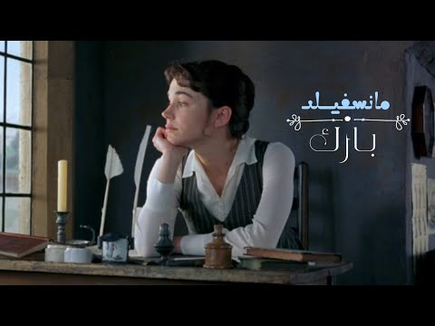 من كلاسيكيات الكاتبة جين أوستن فيلم مانسفيلد بارك Mansfield Park 1999 مترجم