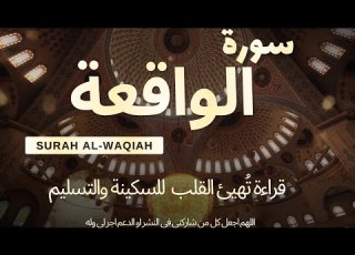 سورة الواقعة بصوت القارئ عمر بن ضياء الدين قراءة ت ريح القلب والعقل