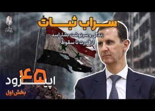  داستان زندگی و سرنوشت بشار اسد پارت اول از پزشک آرام تا وارث تاج و تخت