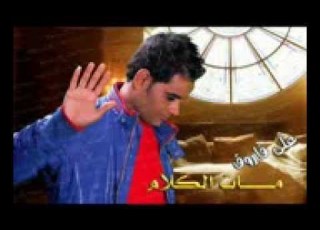 اغنية على فاروق خايف من الايام النسخة الاصلية YouTube 3gp