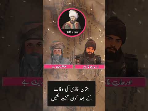 Osman Bey Ghazi Death And New By Orhan Ghazi Or Ala U Din Pasha Osmanghazi Osman Bey Ghazi Death And New By Orhan Ghazi Or Ala U Din Pasha Osmanghazi