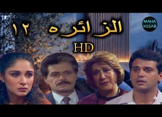  EXCLUSIVE The Visitor Series Episode 12 Of 16 Starring Salah Kabil Samiha Ayoub Sherin