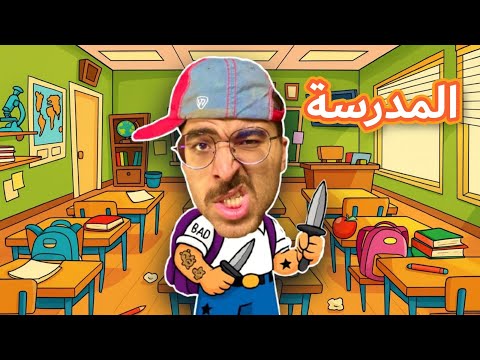 تجميعة فيديوهات المدرسة