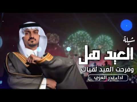 بدر العزي العيد هل 2025 شيلة العيد هل وفرحت العيد لقياك حصريا