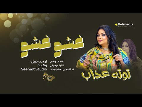 غشو غشو توته عذاب اغاني سودانيه