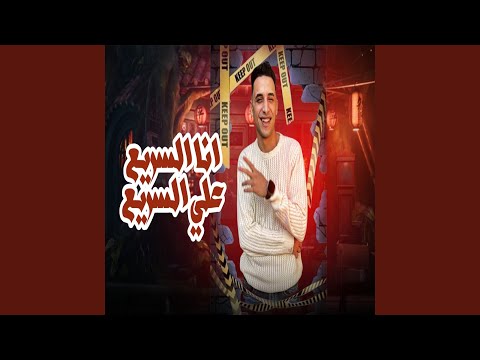 انا السريع علي السريع