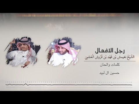 نغيمش رجل الافعال كلمات حسين ال لبيد 2019 نغيمش رجل الافعال كلمات حسين ال لبيد 2019