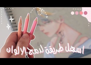  اسهل طريقه لتعليم التلوين بالخشبي دمج الالوان