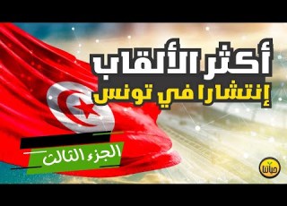  أكثر الألقاب إنتشارا في تونس مع ترتيب القاب العائلات التونسية و ﺃﺷﻬﺮ ﺃﻟﻘﺎﺏ ﺍﻟﺘﻮﻧﺴﻴ ﺔ الجزء الثالث