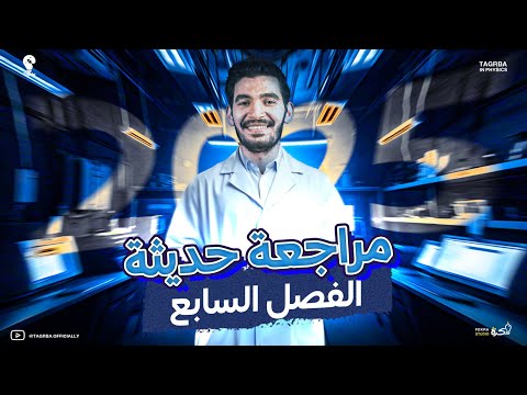مراجعه الفصل السابع فيزياء للصف الثالث الثانوي 2025 مستر محمد طارق