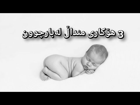 3 هۆکاری منداڵ لەبارچوون وەڵامی سحر