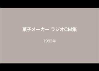  菓子メーカー ラジオCM集 1981 83 97 98年