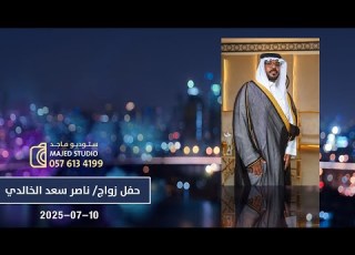 حفل زواج ناصر بن سعد النصيب الخالدي