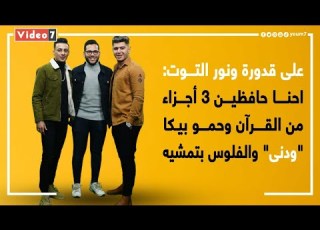 على قدورة ونور التوت حمو بيكا الفلوس بتمشيه وحافظين 3 أجزاء من القرآن