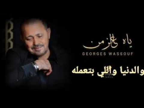 جورج وسوف ياه عالزمن