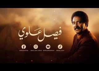 فيصل علوي مر ظبي سباني ايني ١