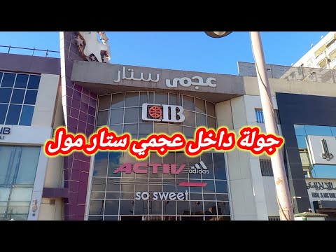 جوله داخل عجمي ستار مول بالعجمي الاسكندرية الملاهي وفتح الله و محلات الملابس