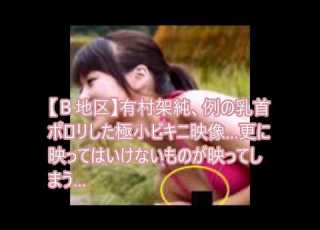Ｂ地区 有村架純 例の乳首ポロリした極小ビキニ映像 更に映ってはいけないものが映ってしまう