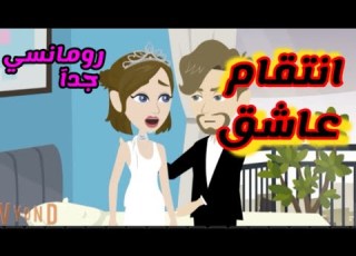من اروع القصص اللي هتسمعوها قصة كاملة رومانسي حكايات البرنسيسة للقصص الكاملة